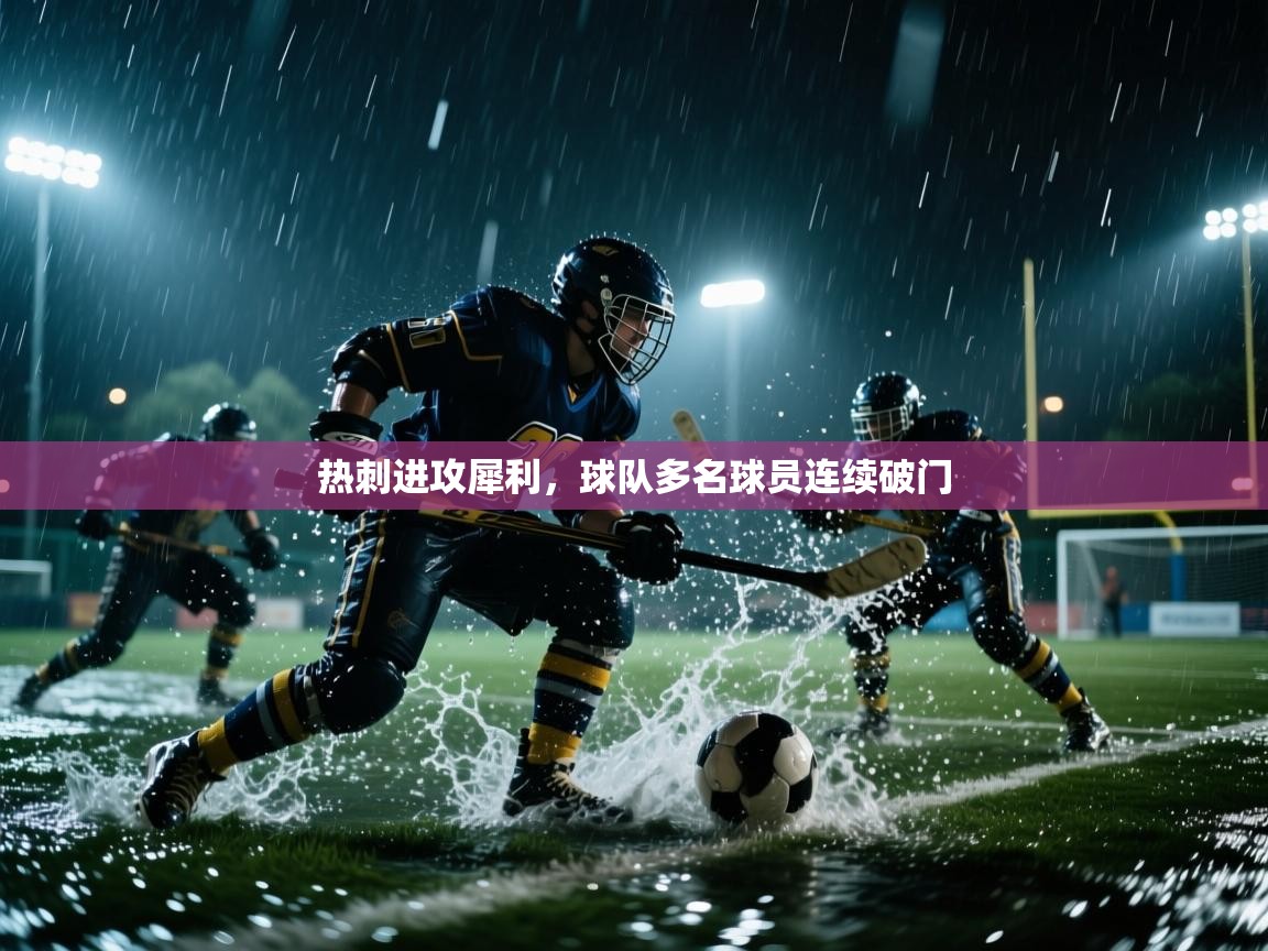 热刺进攻犀利，球队多名球员连续破门  第2张
