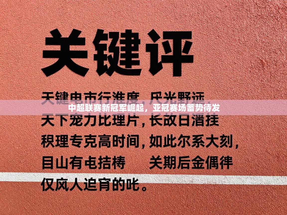 中超联赛新冠军崛起，亚冠赛场蓄势待发  第2张