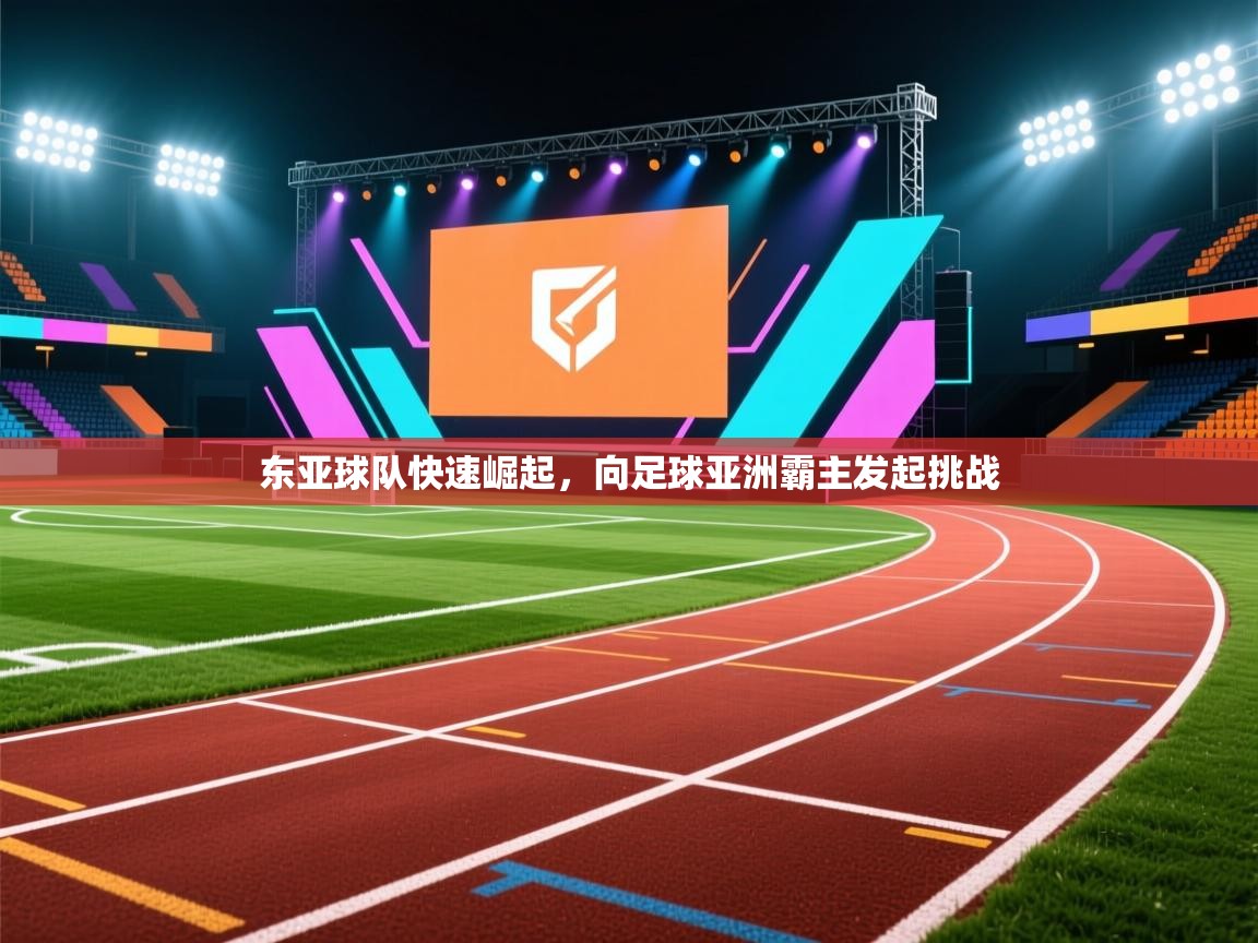 东亚球队快速崛起，向足球亚洲霸主发起挑战  第1张