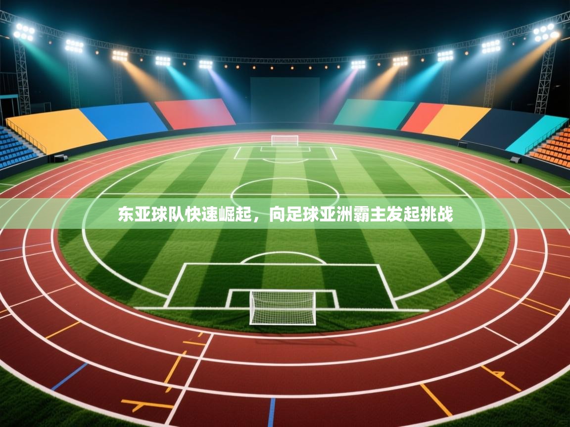 东亚球队快速崛起，向足球亚洲霸主发起挑战  第2张