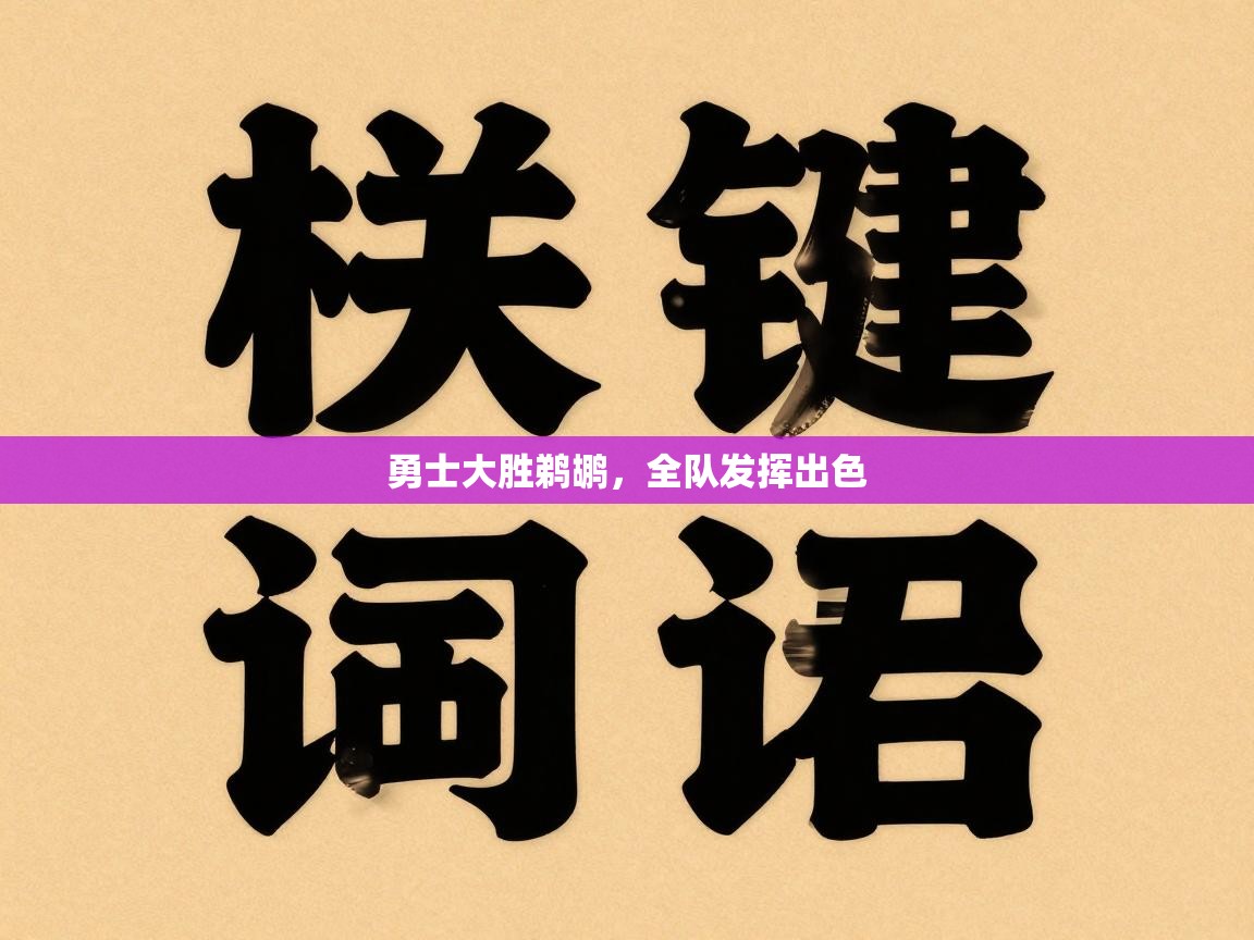 勇士大胜鹈鹕，全队发挥出色