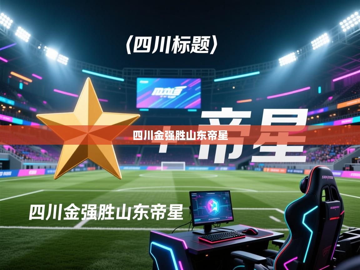 四川金强胜山东帝星