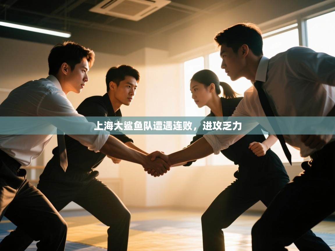 上海大鲨鱼队遭遇连败，进攻乏力  第2张