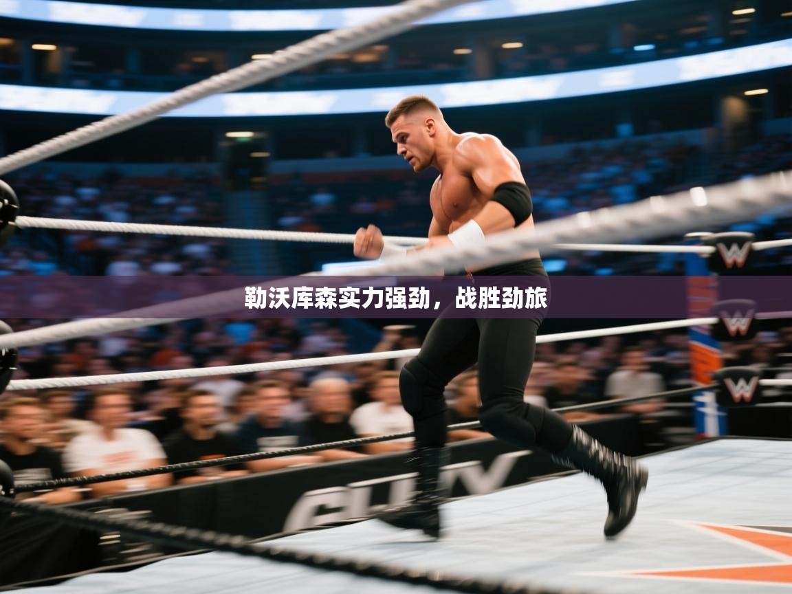 勒沃库森实力强劲,战胜劲旅 第2张