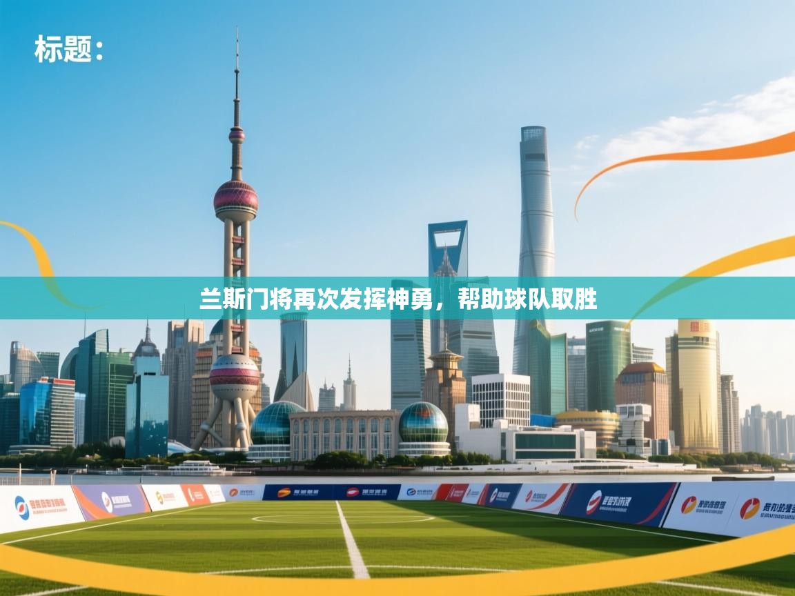 兰斯门将再次发挥神勇,帮助球队取胜 第2张