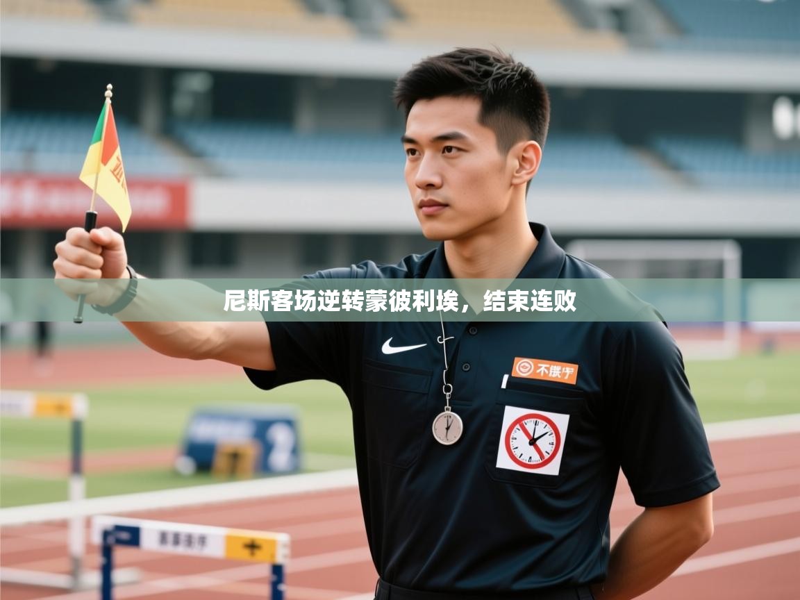 尼斯客场逆转蒙彼利埃，结束连败