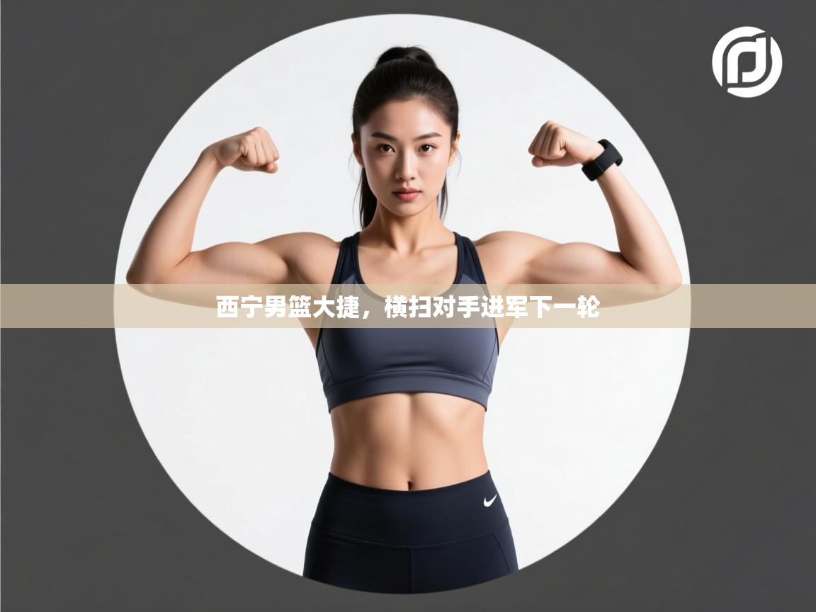 西宁男篮大捷，横扫对手进军下一轮  第2张