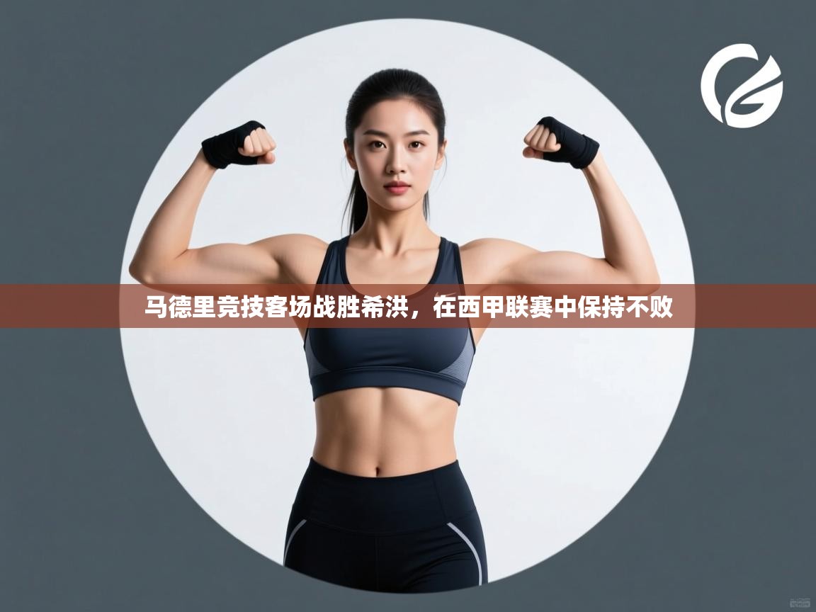 马德里竞技客场战胜希洪，在西甲联赛中保持不败  第2张