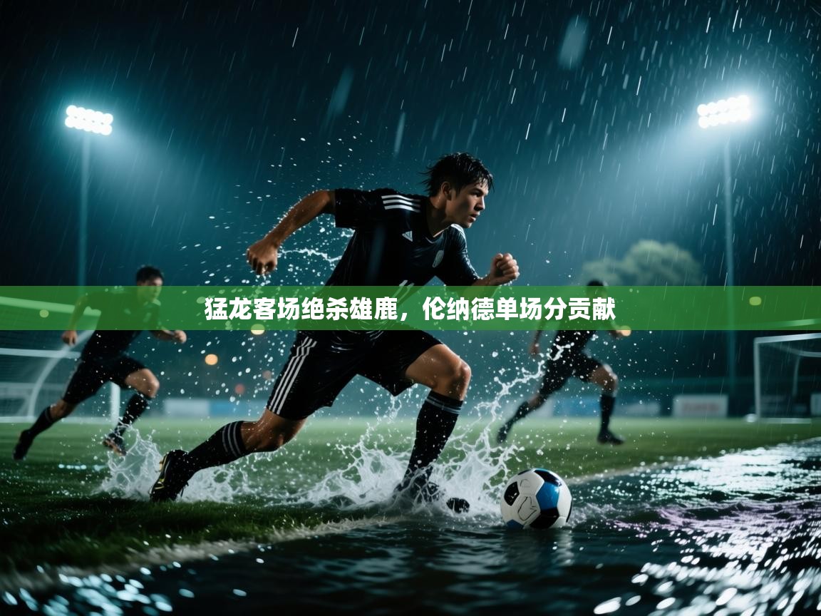 猛龙客场绝杀雄鹿，伦纳德单场分贡献  第2张