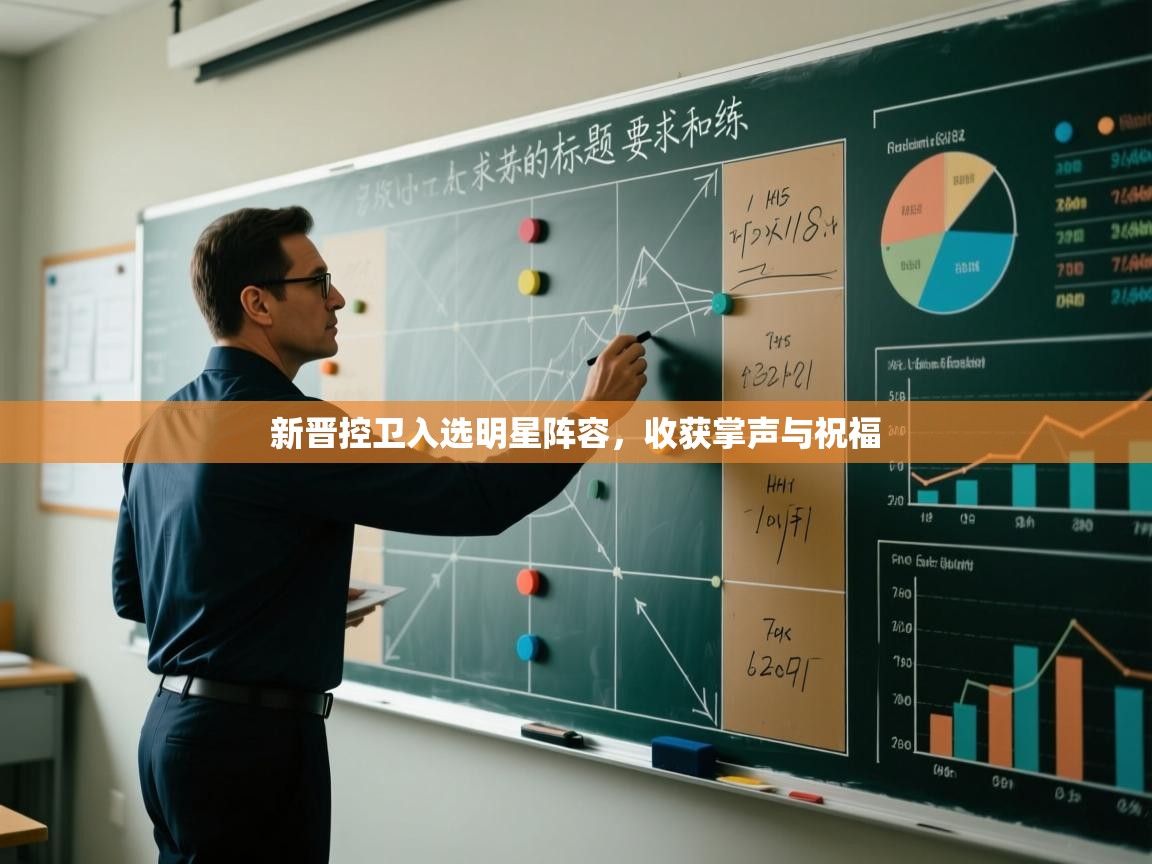 新晋控卫入选明星阵容，收获掌声与祝福  第2张