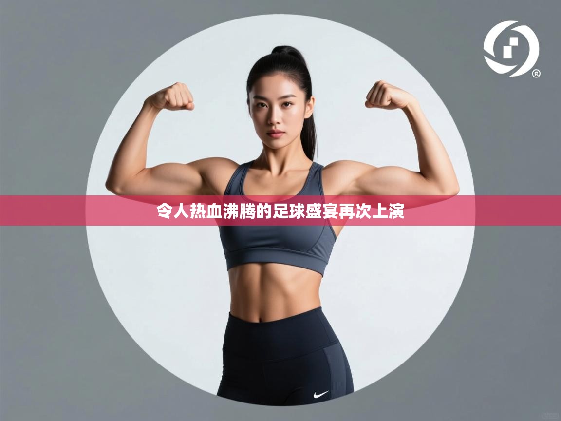 令人热血沸腾的足球盛宴再次上演