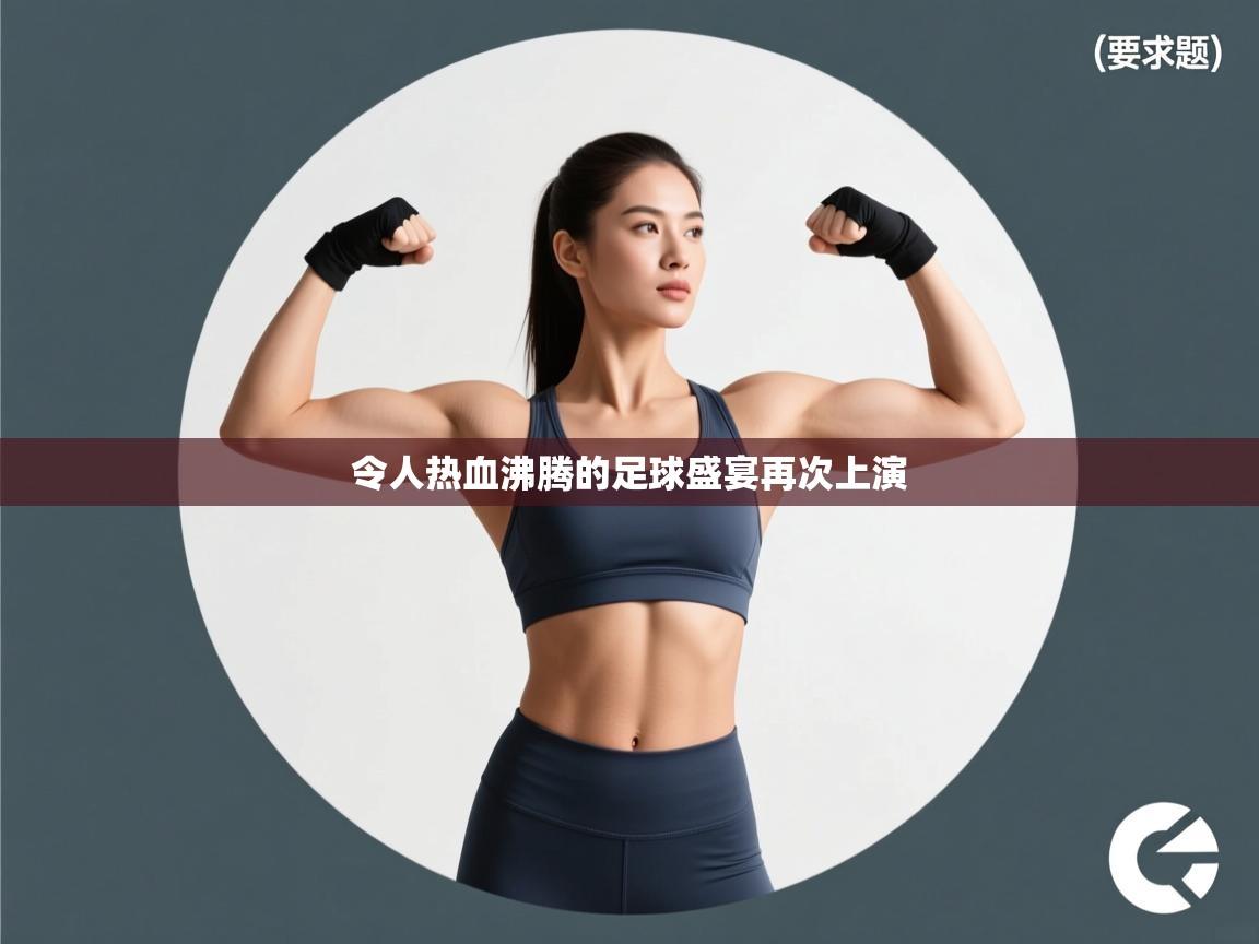 令人热血沸腾的足球盛宴再次上演  第2张
