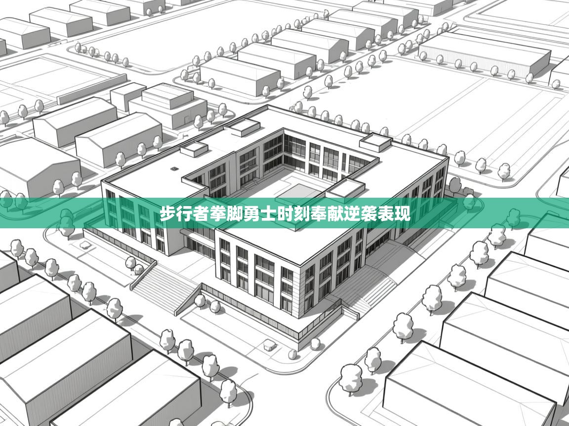 步行者拳脚勇士时刻奉献逆袭表现