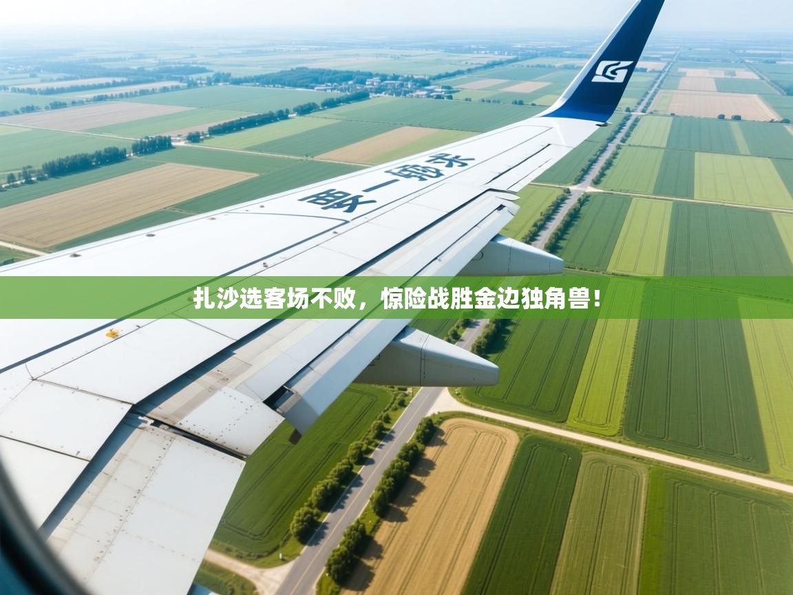 扎沙选客场不败，惊险战胜金边独角兽！  第2张