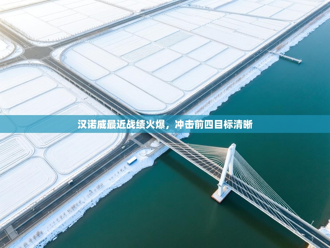 汉诺威最近战绩火爆，冲击前四目标清晰  第2张