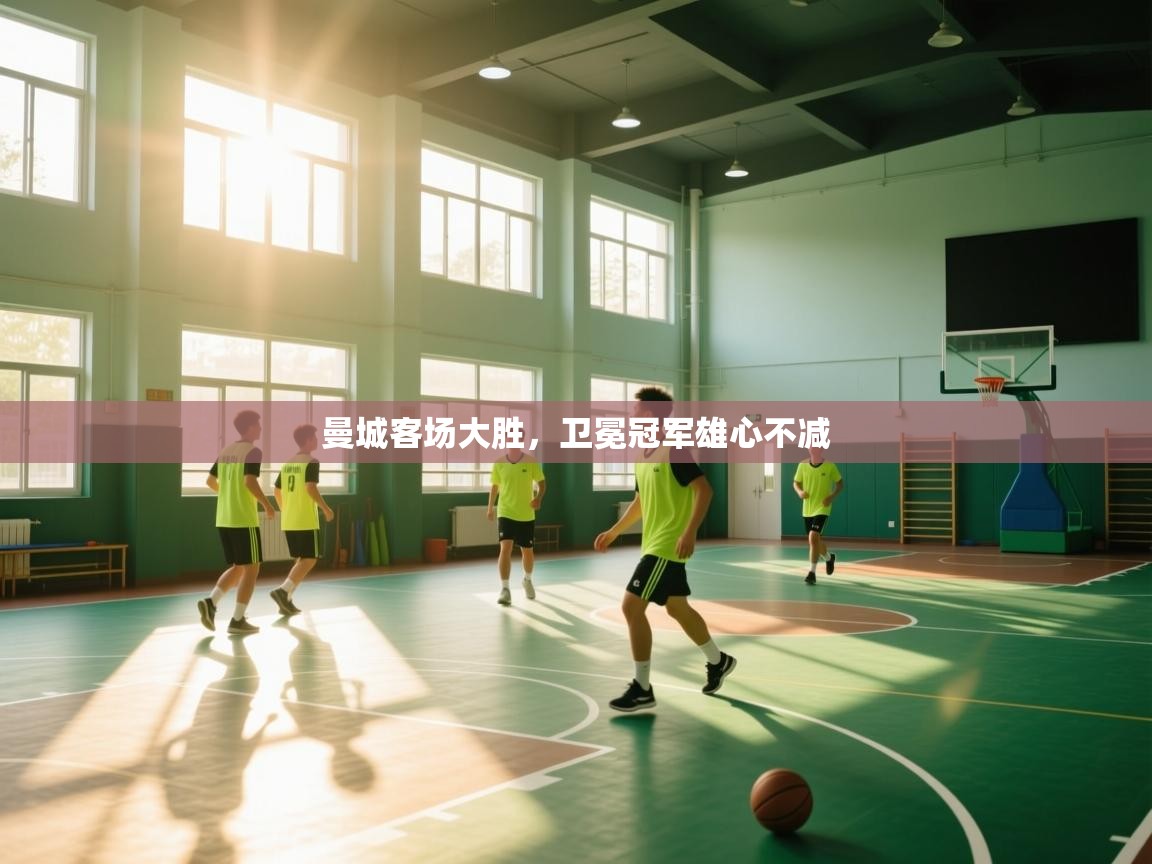 曼城客场大胜,卫冕冠军雄心不减 第2张