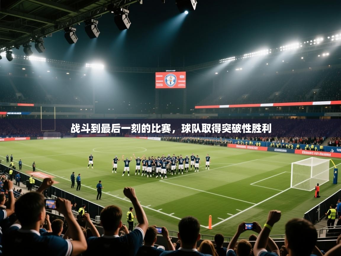 战斗到最后一刻的比赛，球队取得突破性胜利  第2张