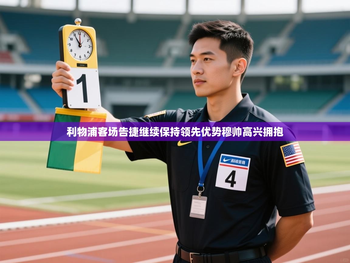 利物浦客场告捷继续保持领先优势穆帅高兴拥抱  第2张