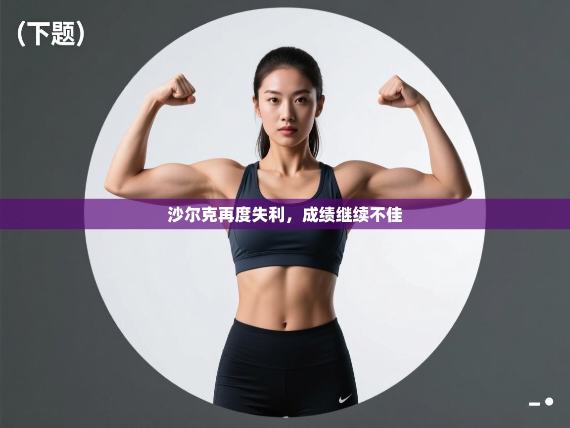 沙尔克再度失利，成绩继续不佳