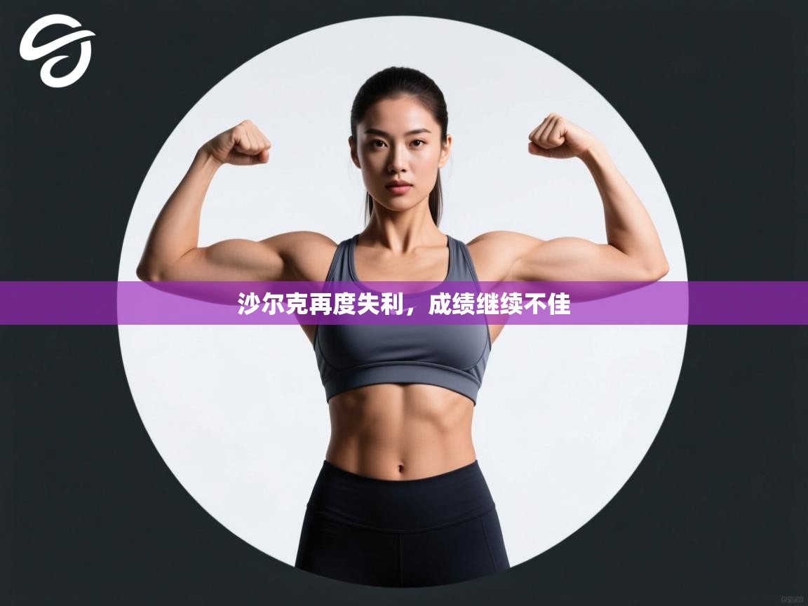 沙尔克再度失利，成绩继续不佳  第2张