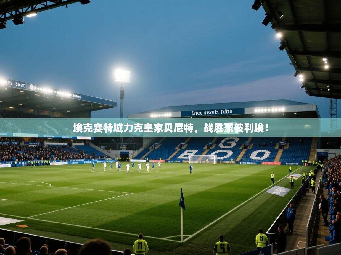 埃克赛特城力克皇家贝尼特，战胜蒙彼利埃！