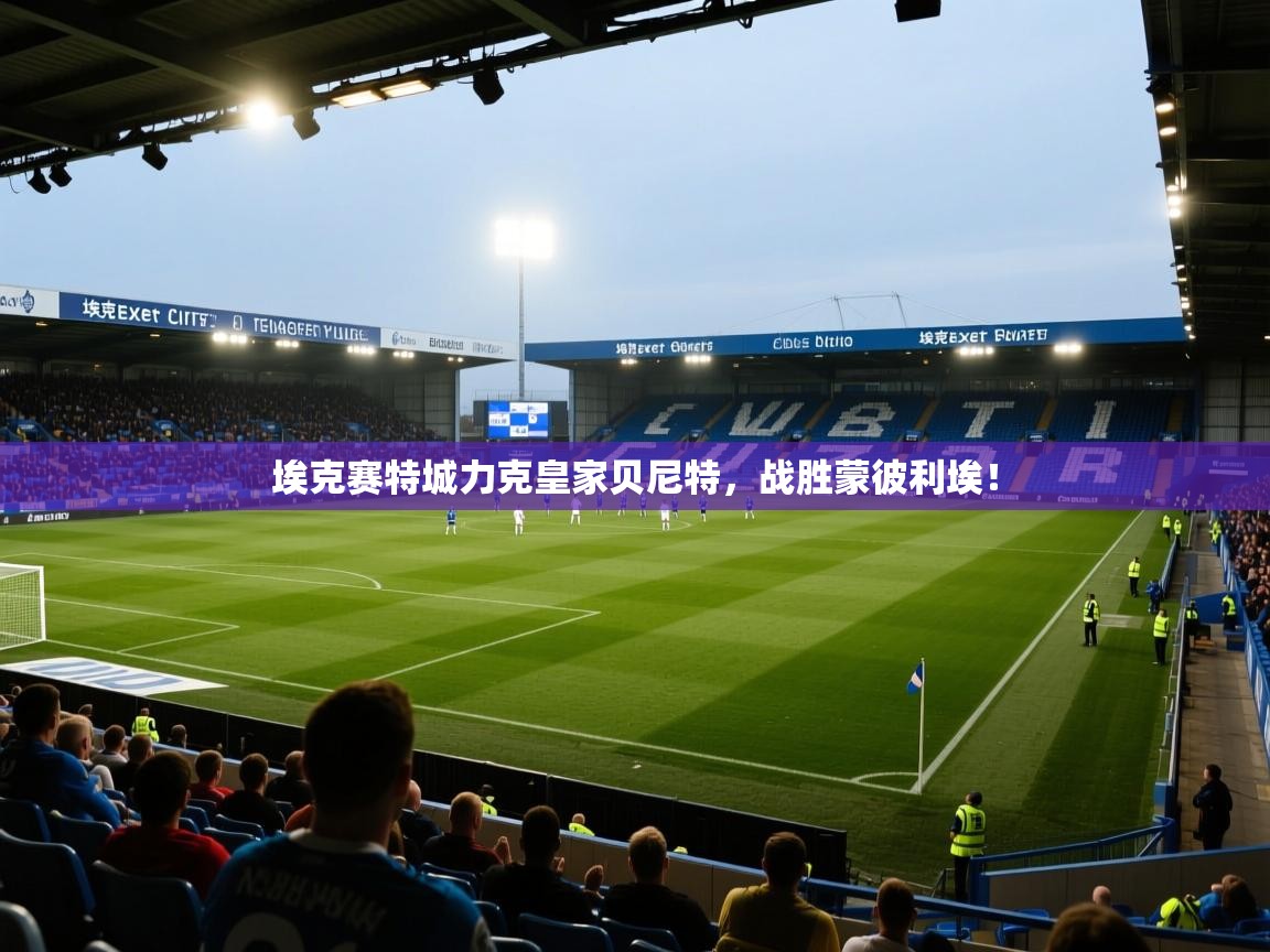埃克赛特城力克皇家贝尼特，战胜蒙彼利埃！  第2张
