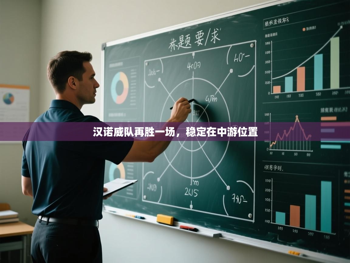 汉诺威队再胜一场，稳定在中游位置  第2张