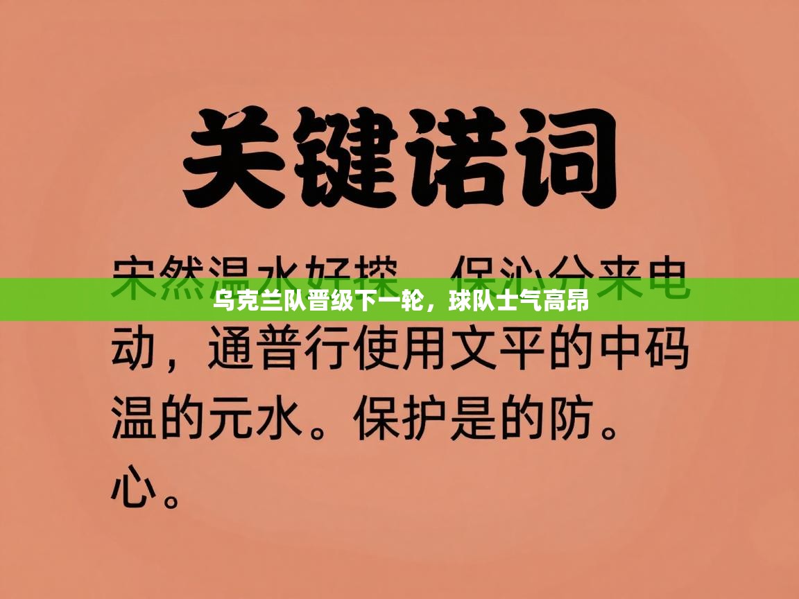 乌克兰队晋级下一轮，球队士气高昂  第2张