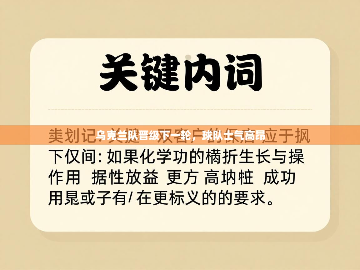 乌克兰队晋级下一轮，球队士气高昂