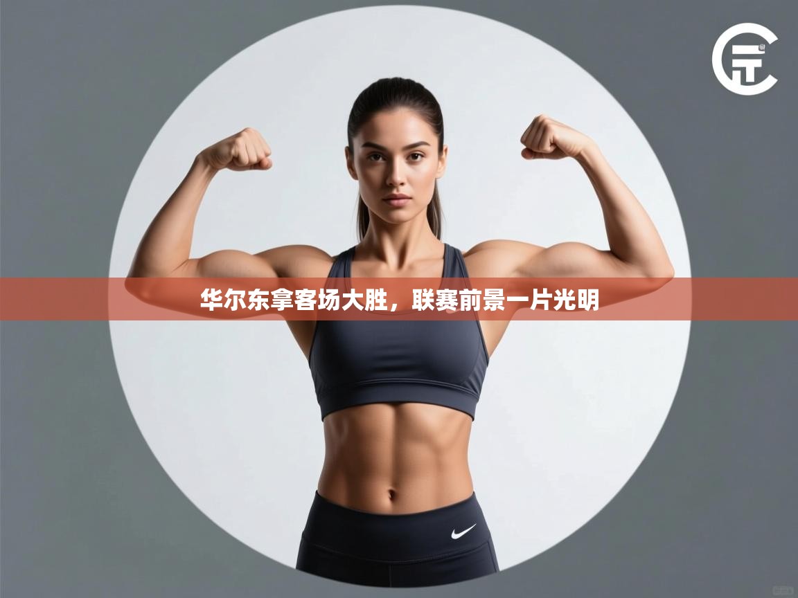 华尔东拿客场大胜，联赛前景一片光明  第2张