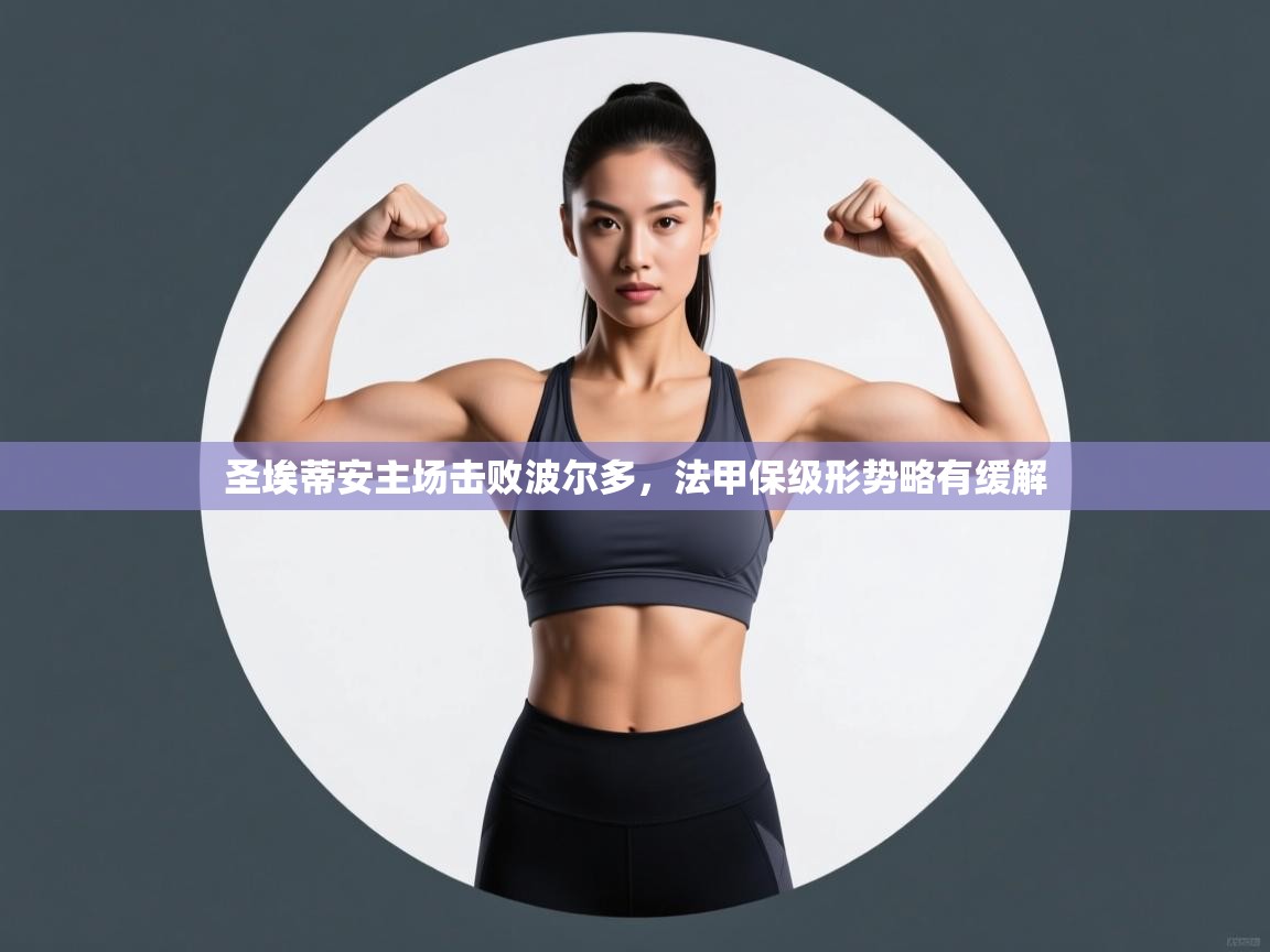 圣埃蒂安主场击败波尔多，法甲保级形势略有缓解  第2张