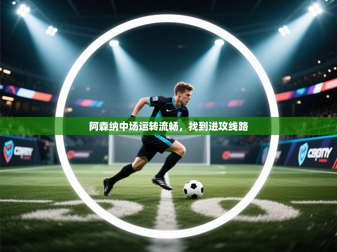 阿森纳中场运转流畅,找到进攻线路 第2张