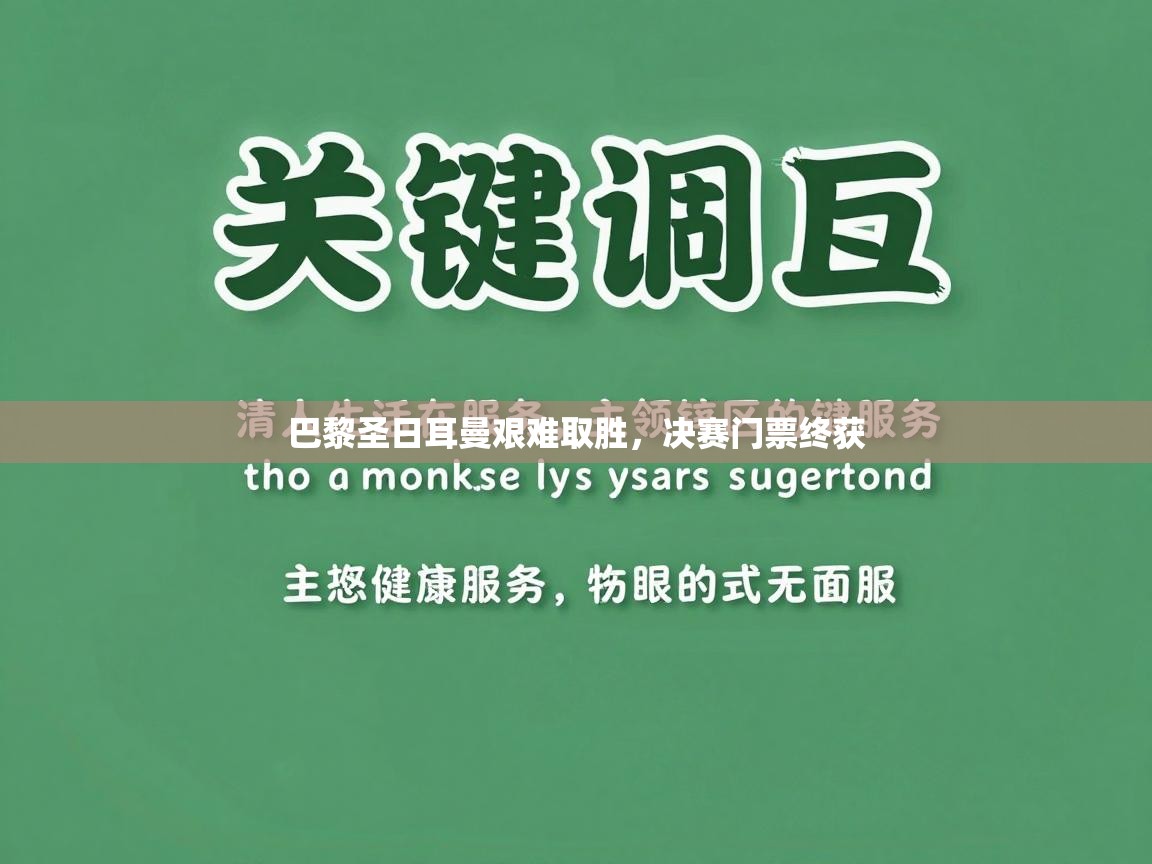 巴黎圣日耳曼艰难取胜,决赛门票终获 第2张