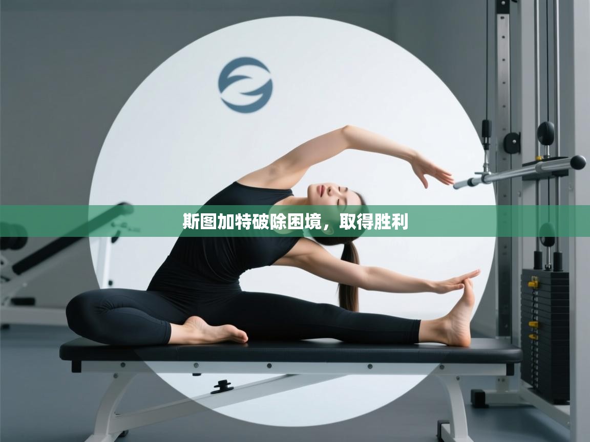 斯图加特破除困境，取得胜利