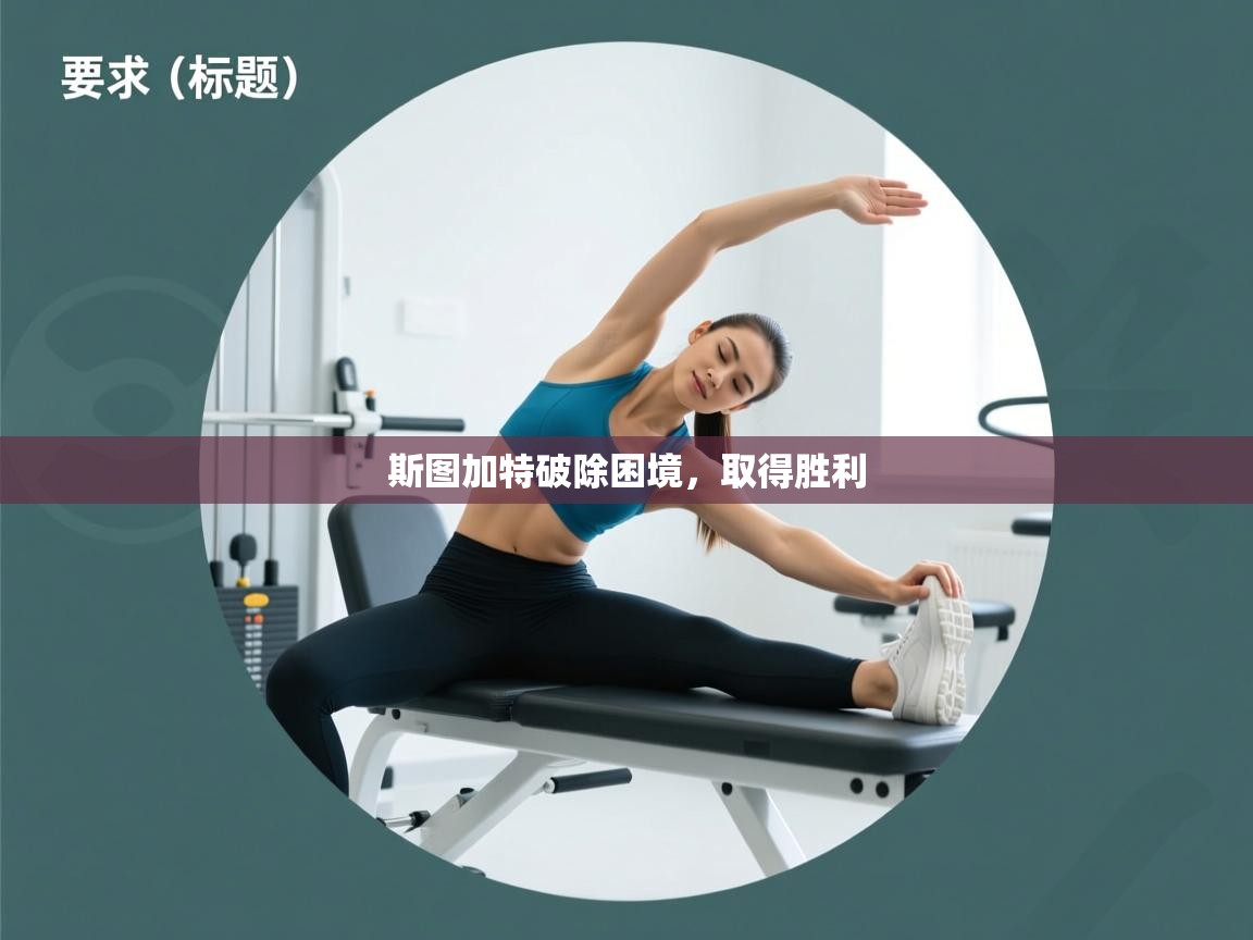 斯图加特破除困境,取得胜利 第2张