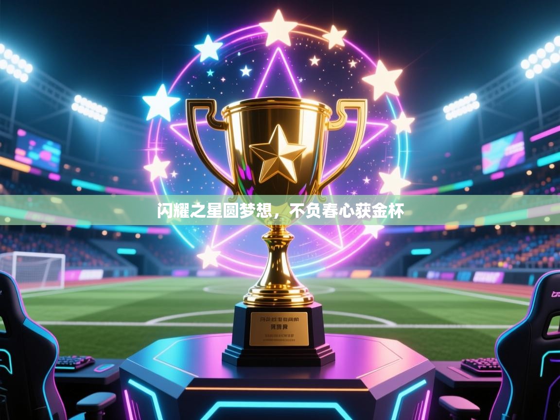 闪耀之星圆梦想,不负春心获金杯 第2张