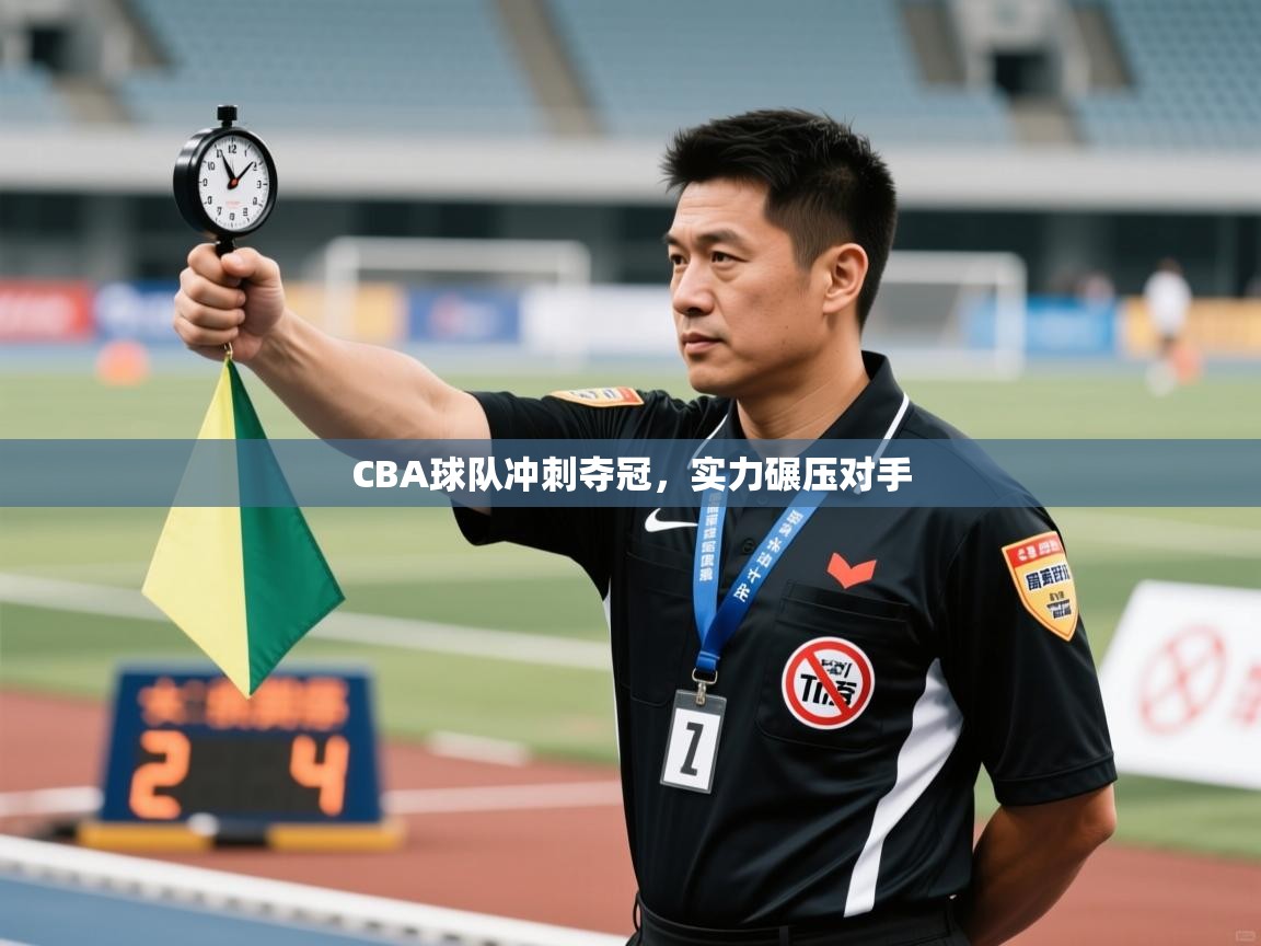 CBA球队冲刺夺冠,实力碾压对手 第2张