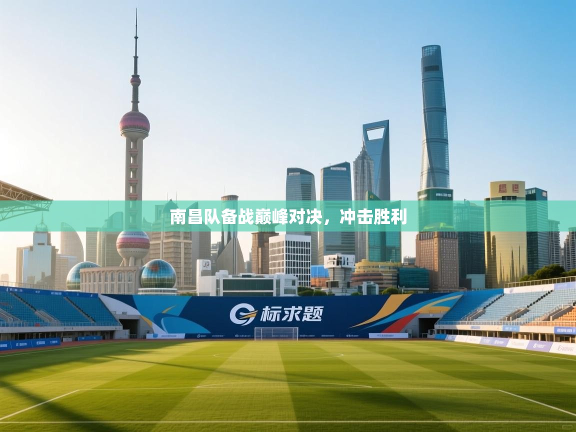 南昌队备战巅峰对决，冲击胜利