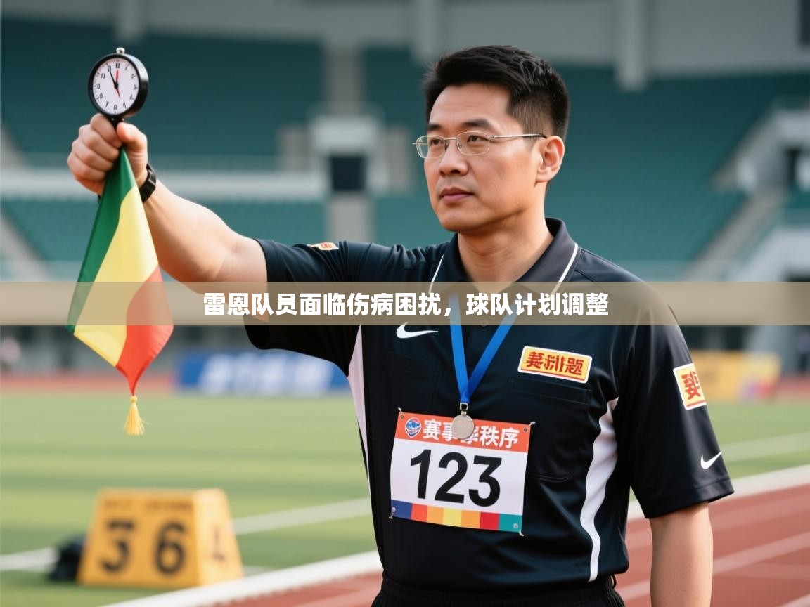 雷恩队员面临伤病困扰，球队计划调整  第2张