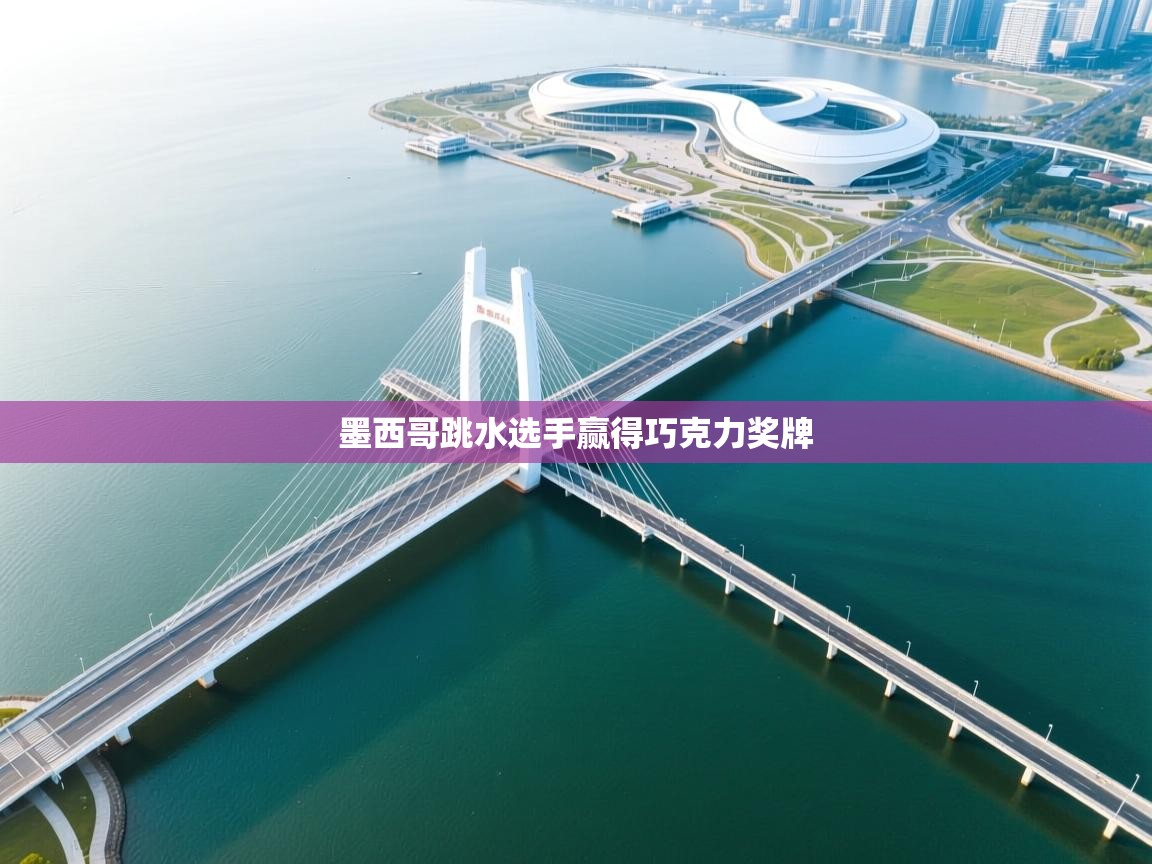 墨西哥跳水选手赢得巧克力奖牌  第1张