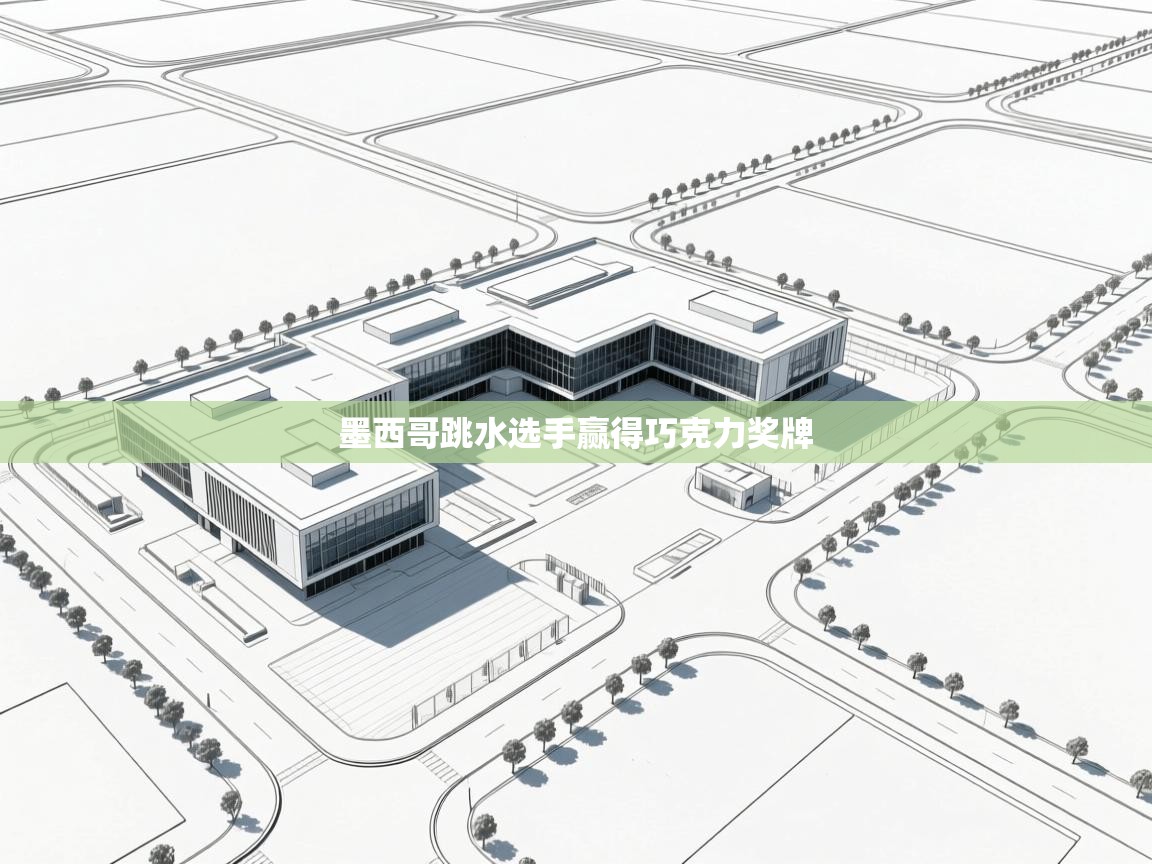 墨西哥跳水选手赢得巧克力奖牌  第2张
