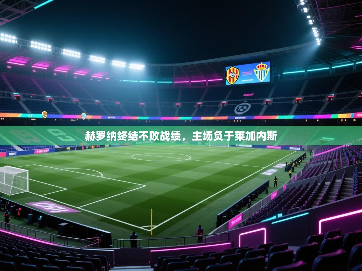 赫罗纳终结不败战绩，主场负于莱加内斯  第2张