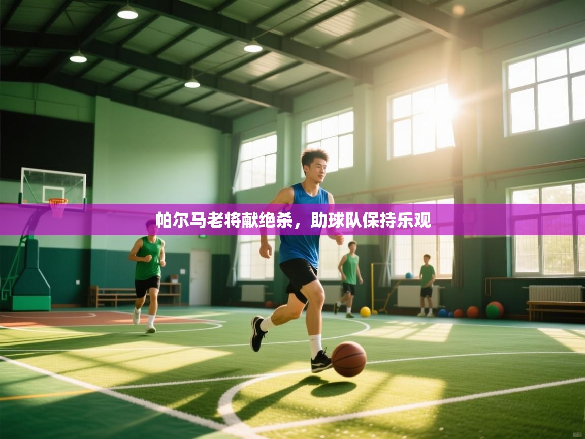 帕尔马老将献绝杀,助球队保持乐观 第1张