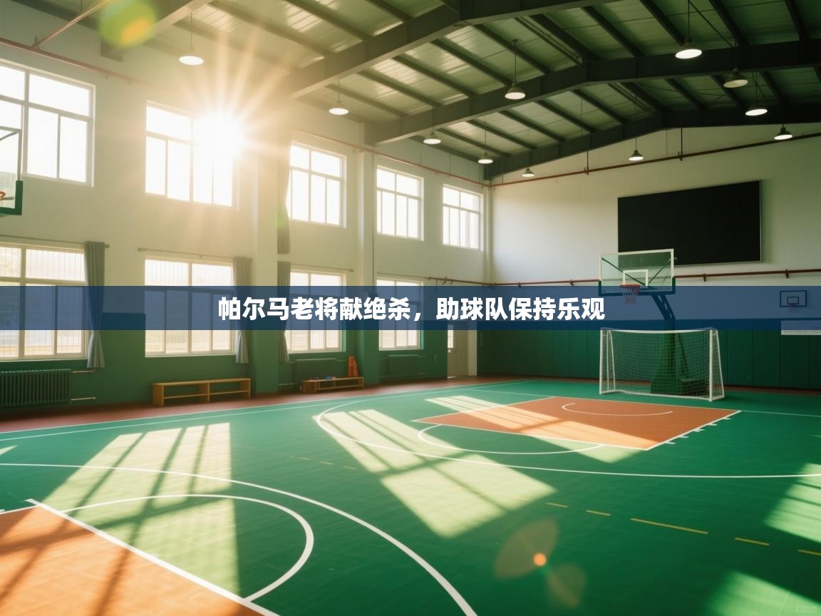 帕尔马老将献绝杀,助球队保持乐观 第2张