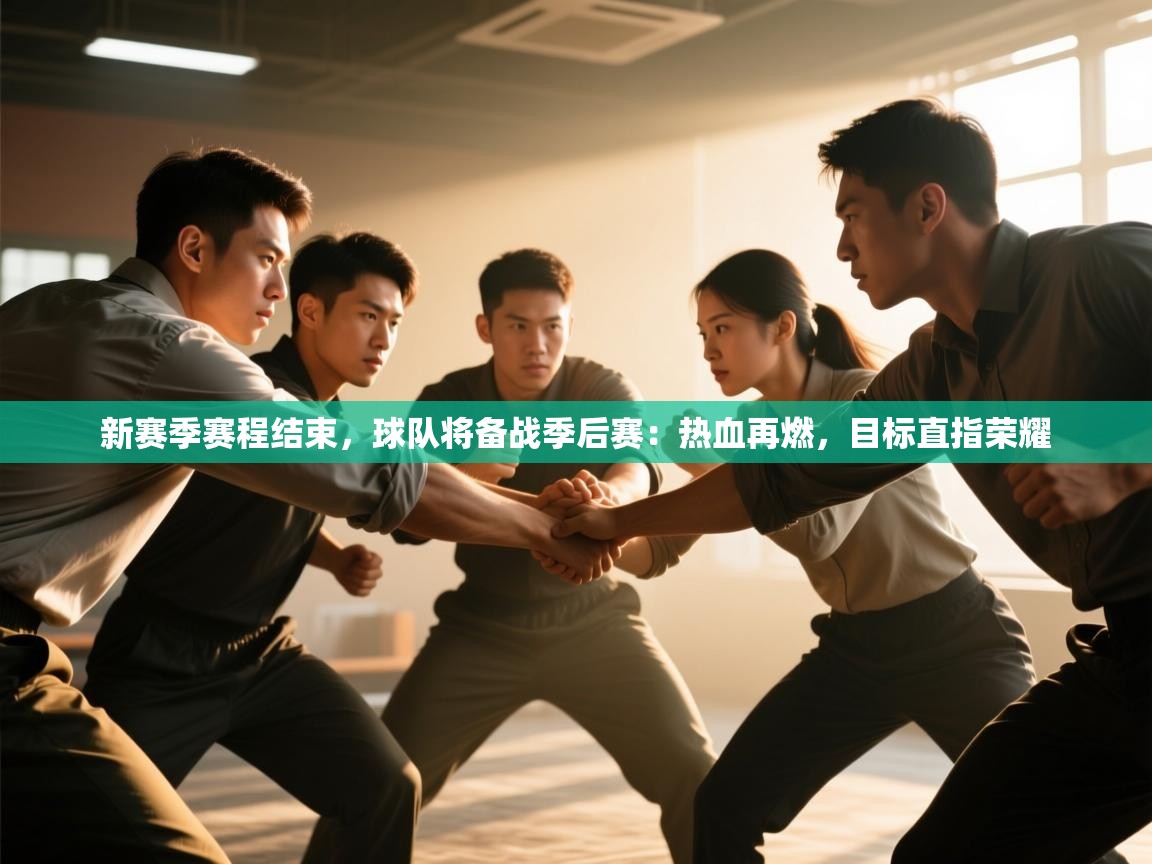 新赛季赛程结束,球队将备战季后赛:热血再燃,目标直指荣耀 第1张
