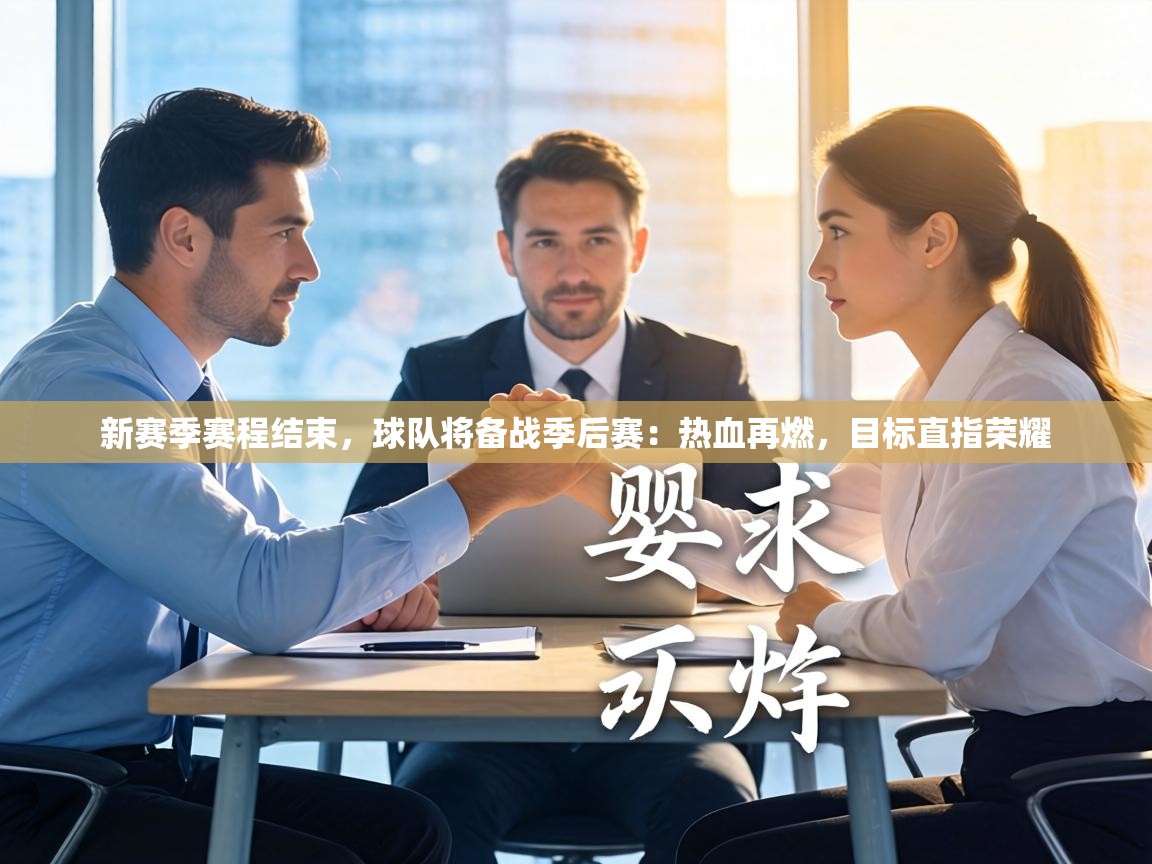 新赛季赛程结束,球队将备战季后赛:热血再燃,目标直指荣耀 第2张