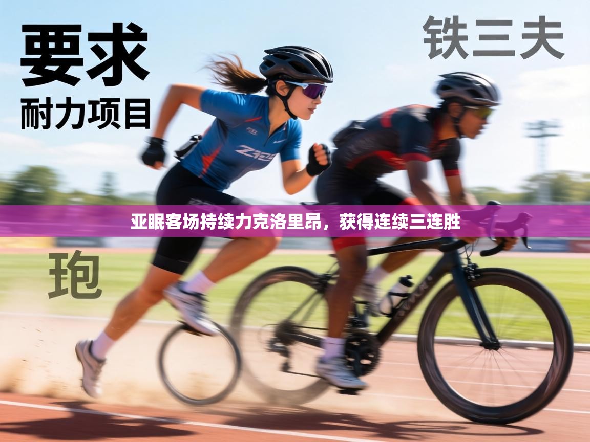 亚眠客场持续力克洛里昂,获得连续三连胜 第1张