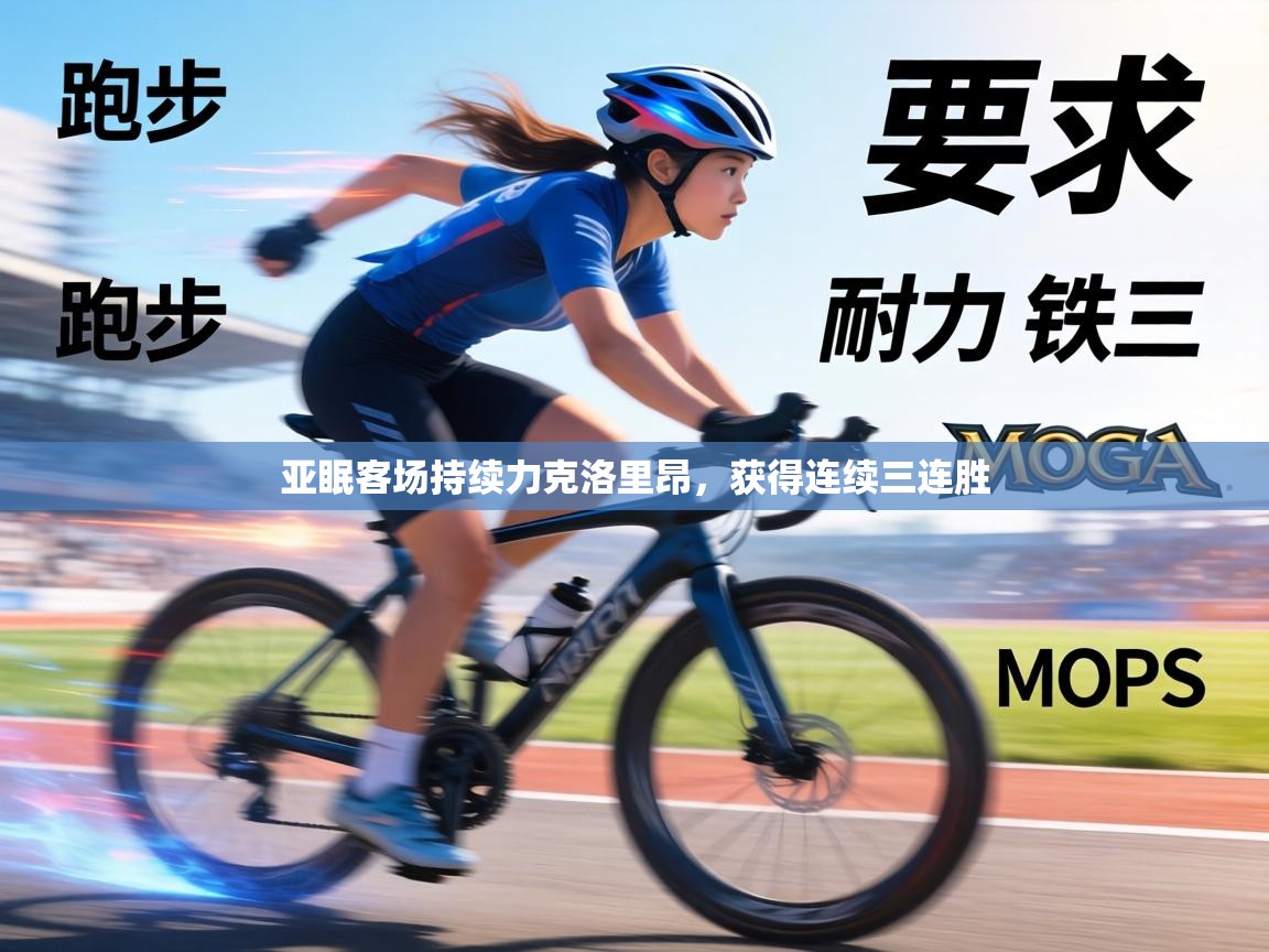 亚眠客场持续力克洛里昂,获得连续三连胜 第2张