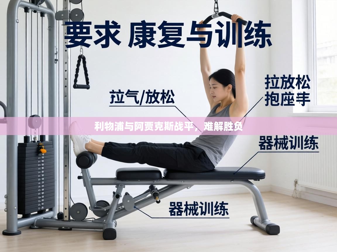 利物浦与阿贾克斯战平,难解胜负 第1张