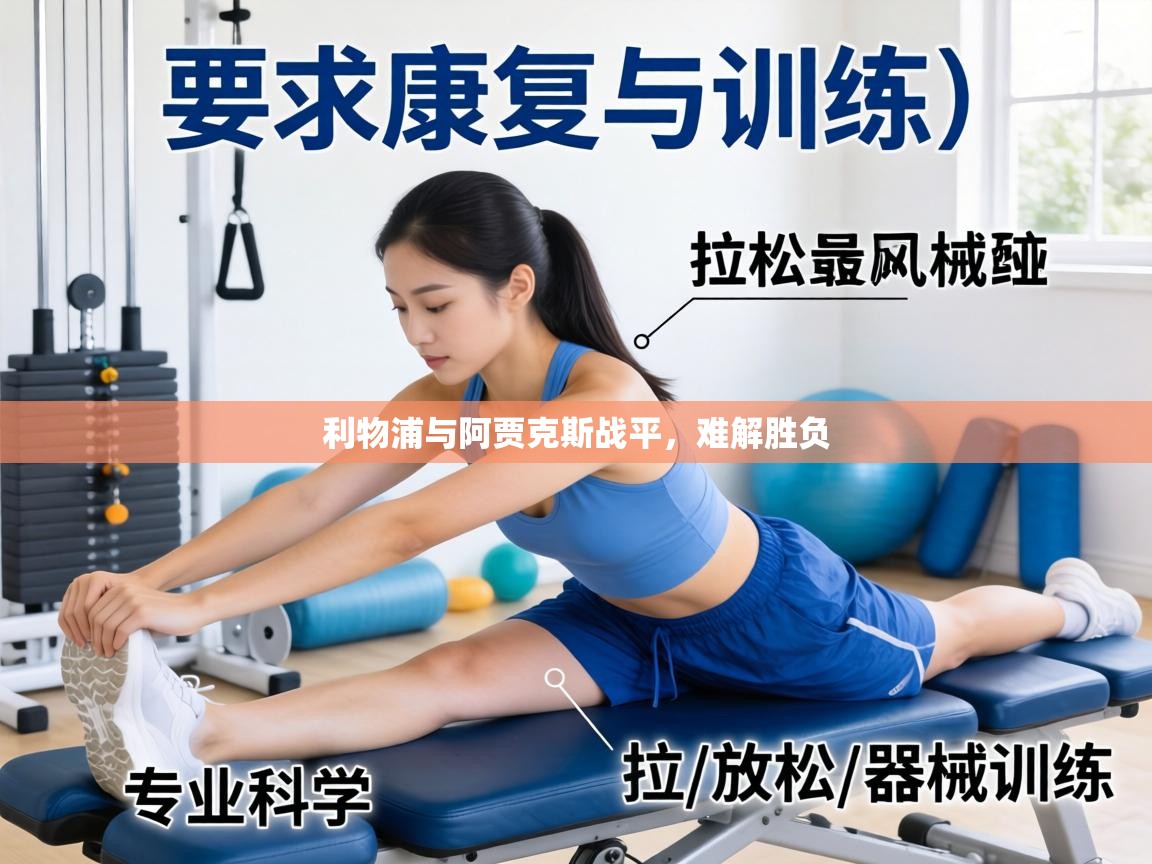 利物浦与阿贾克斯战平,难解胜负 第2张